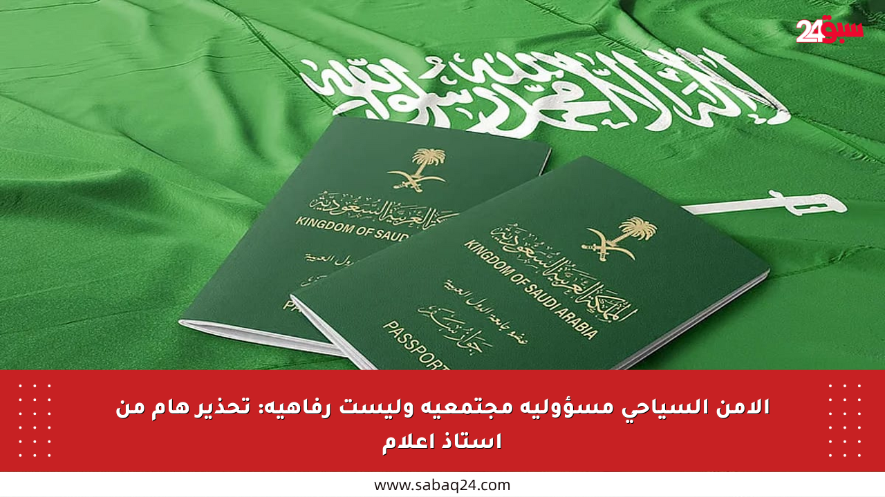 الأمن السياحي مسؤولية مجتمعية وليست رفاهية: تحذير هام من أستاذ إعلام